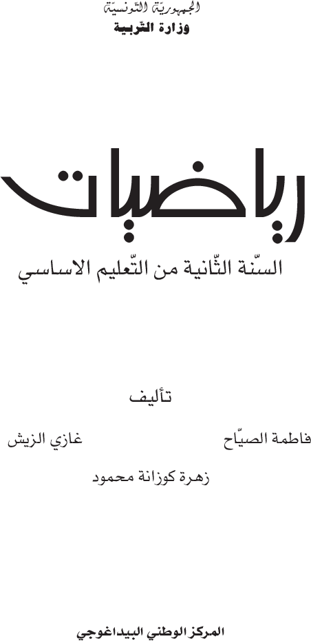 رياضيات (4) سنة ثانية
